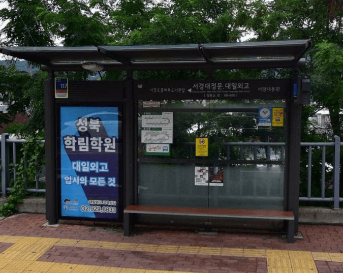 서경대정문앞 [08800]