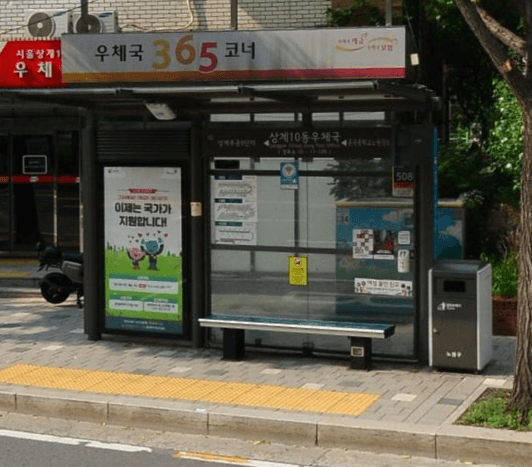 상계10동우체국 [11189]