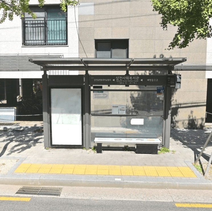 삼전사회복지관 [24176]